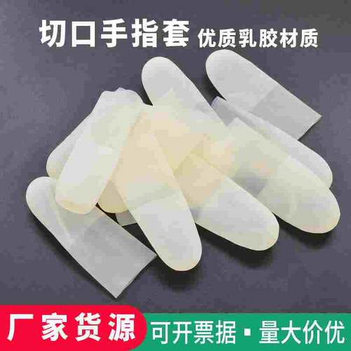切口手指套一次性透明磨砂超薄防水防滑无尘工业电子乳胶防护指套