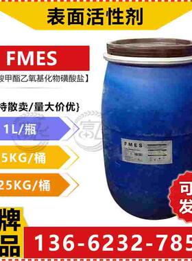 【1L起售】联泓FMES脂肪酸甲酯乙氧基化物/中日合成另有FMEE/喜赫