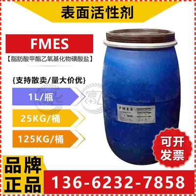 【1L起售】联泓FMES脂肪酸甲酯乙氧基化物/中日合成另有FMEE/喜赫