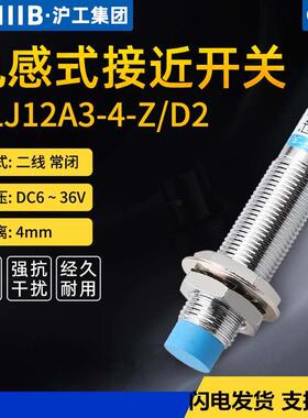沪工ALJ12A3-4-Z/D2 级别抗干扰NPN直流两线常闭接近开关DX传感器