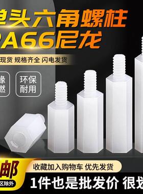 尼龙柱单通六角隔离柱塑料间隔柱单头支撑柱PC板绝缘柱M2M2.5M3M4