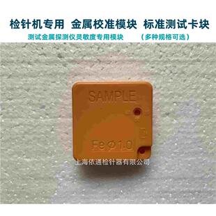 高精度九点测试块检针机金属灵敏度校准模块验针器不锈钢测试卡片