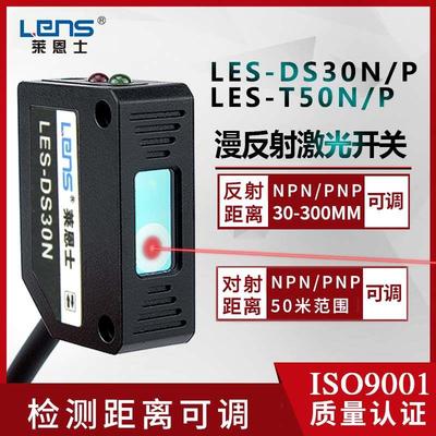 莱恩士LENS-DS30N/P LENS-T50N/P方型小光点激光漫反射对射传感器