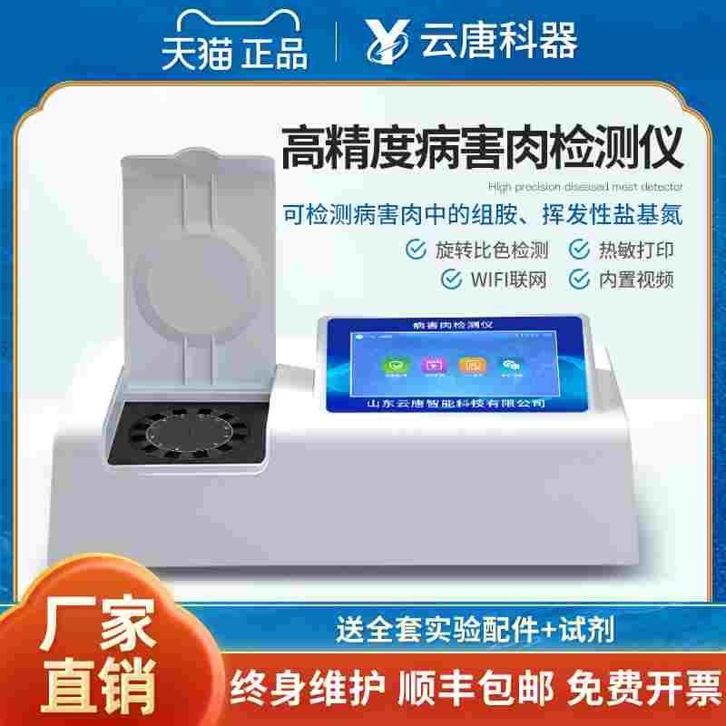 高精度病害肉检测仪病害肉组胺挥发性盐基氮肉类海产品快速检测仪,3C数码配件,USB多功能数码宝,淘宝优惠券,粉丝福利购,淘宝优惠卷
