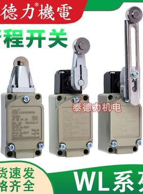 原装龙井电器行程 WLCA12-2-Q/WLCA2限位开关WLNJ/WLD1/2/3/WLD28