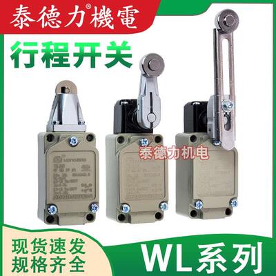 原装龙井电器行程 WLCA12-2-Q/WLCA2限位开关WLNJ/WLD1/2/3/WLD28