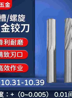 钨钢合金铰刀10.31 10.32 10.33 10.34 10.35  10.37 10.38 10.39