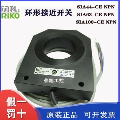 RIKO台湾力科SIA44/63/100-CE NPN/PNP环形接近开关传感器