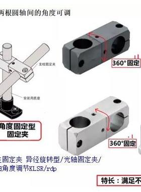 360度旋转支柱固定夹异径旋转型光轴固定夹双轴角度调节KLSR/rdp