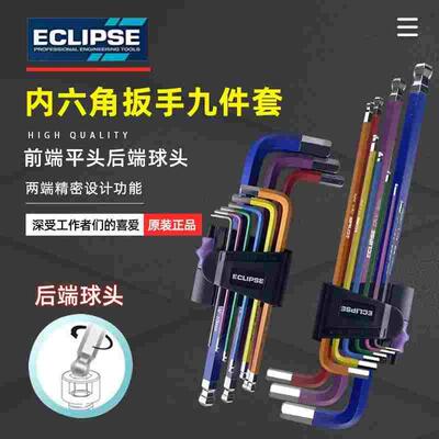 ECLIPSE进口彩色内六角扳手套装特长单支球头六角匙公制起子工具
