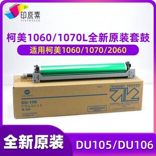 印原素原装DU106柯美1060套鼓1070 2060 2070 3070鼓组件DU105
