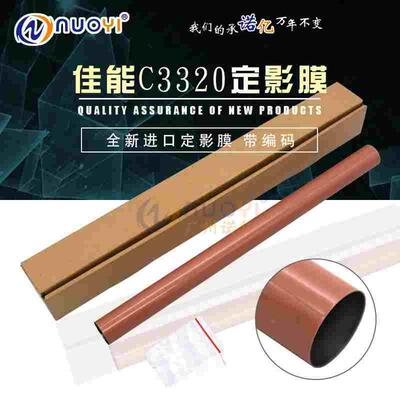 兼容佳能iRC3325i 3330i 3320 3320L 3320i定影膜 上膜