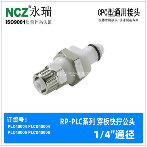 NCZ|RP-PLC系列 穿板快拧公头CPC快速接头激光水冷40004 40006 M8