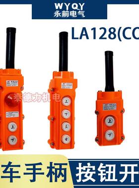 永前LA128COB-61/62/63/64/65HA/BH控制手柄电动葫芦天车行吊开关
