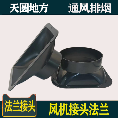 新风机转换法兰接头天圆地方