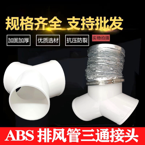 浴霸三通分叉abs管材塑料100活三接头排烟卫生间烟管排气油烟管