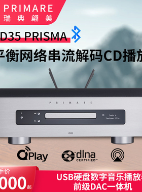 瑞典翩美PRIMARE CD 35CD机带数播网络串流CD播放器DAC解码一体机