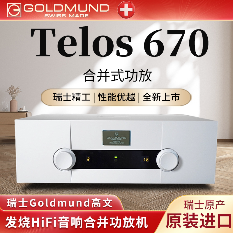 瑞士goldmund Telos 670高文功放机大功率发烧HiFi功放机原装进口
