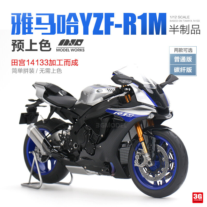 3g模型modelworks预喷漆半制品田宫14133雅马哈yzf-r1m摩托车