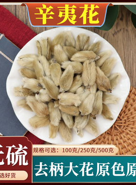 辛夷花中药材木笔花粉毛桃玉兰花泡水枕芯香料天然无硫包邮500g克