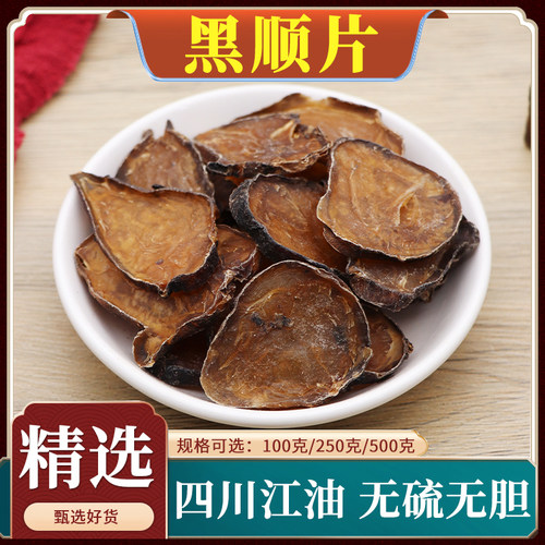 火神派扶阳制黑附片制黑顺片四川江油去皮炮附青盐粉500g蒸熟附片