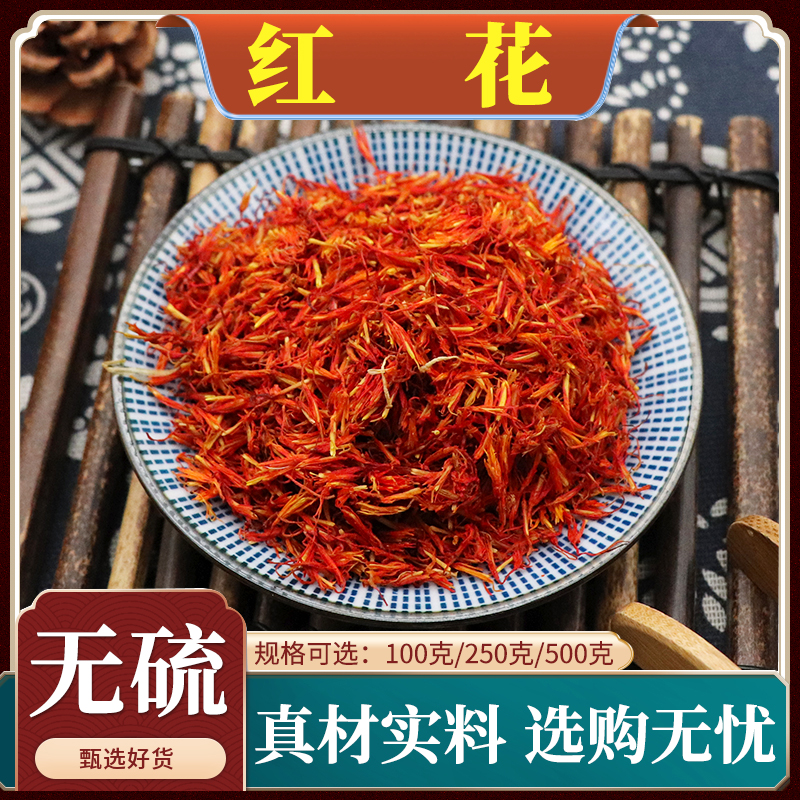 正品天然无硫新疆红花中药材