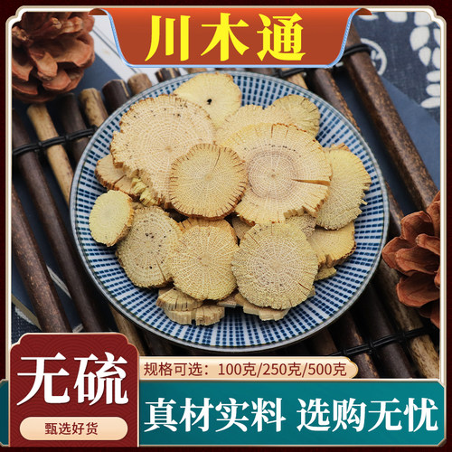 正品天然无硫川木通中药材