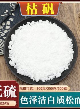 枯矾中药材熟明矾煅白矾新货煅明矾泡脚炙铵矾天然无硫包邮500g克