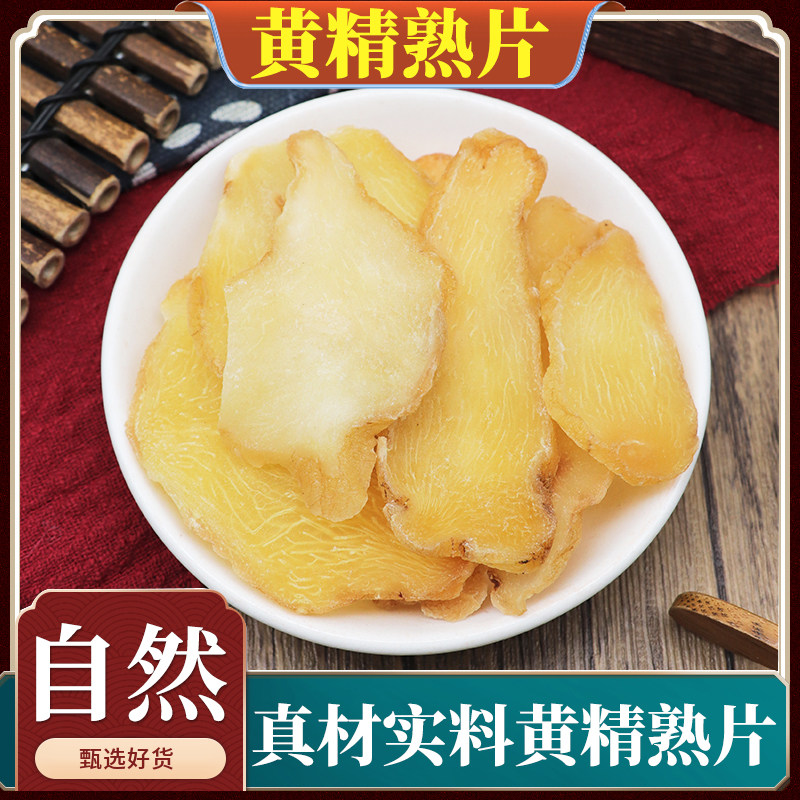 黄精熟片中药材包生鸡头黄精干货切片新货男性泡酒天无硫500g克