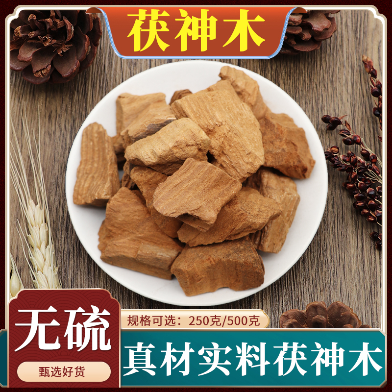 茯神木正品中药材包邮
