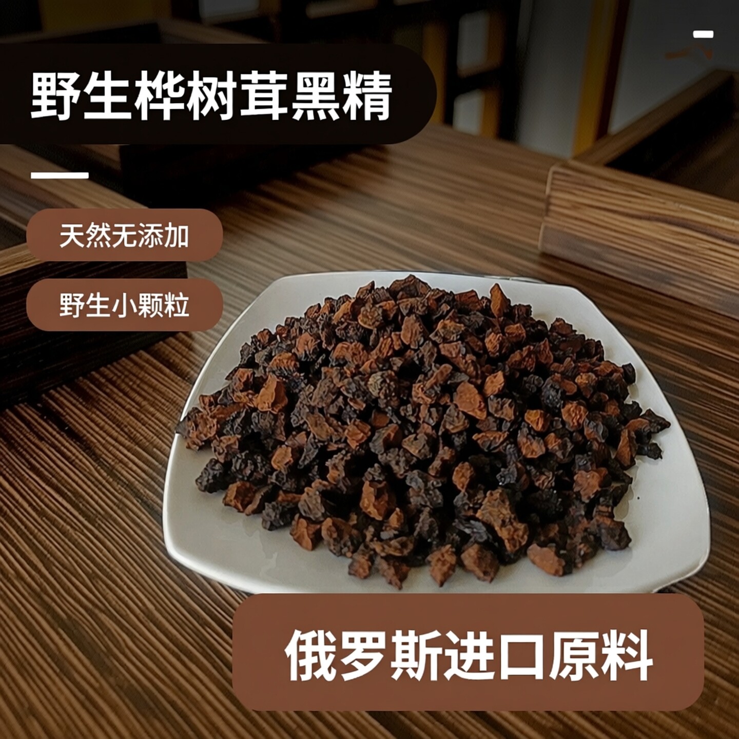 野生桦树茸黑金小粒不染色无添加黑精大颗粒滋补营养品天然胰岛素