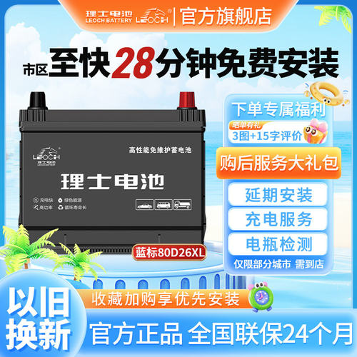 理士80D26XL汽车蓄电池多车适用