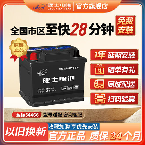 理士汽车电瓶电池面包车五菱宏光思域s原装54466大众朗逸宝骏510