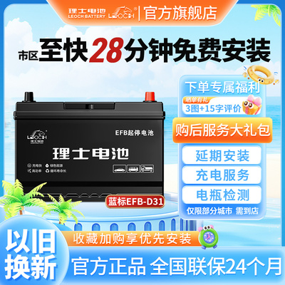 理士汽车电瓶EFB-D31以旧换新