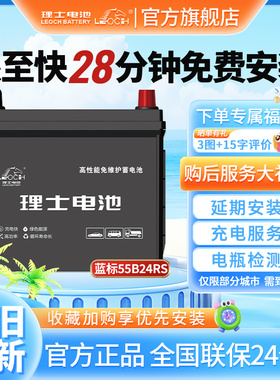 理士汽车蓄电池55B24RS适用于思域奥德赛雅阁五菱奇瑞上门安装