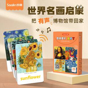 Saalin莎林世界名画闪卡英文有声宝宝早教欣赏记忆训练卡专注力