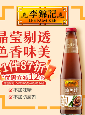港版李锦记鲍鱼汁提鲜厨房调味酱汁鲍鱼汁535g焖炖酱油