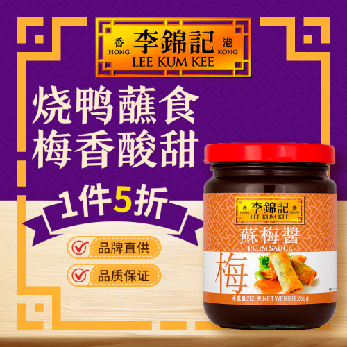 港版李锦记苏梅酱港式方便调味酱苏梅酱260克家用烤焗肉类酱料