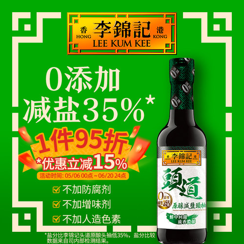 李锦记（LEEKUMKEE）头道原酿减盐头抽500ml
