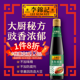 港版 李锦记清蒸海鲜蒸鱼豉油清蒸生抽蒸鱼豉油410ml调料酱油提鲜
