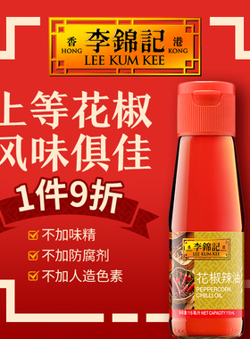 港版李锦记辣椒油凉拌火锅调味料花椒油115ML家用食用油特产