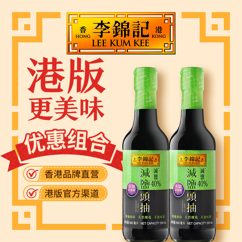 【减盐头抽500ml*2瓶】港版李锦记酱油鲜味生抽调味品经典调味料