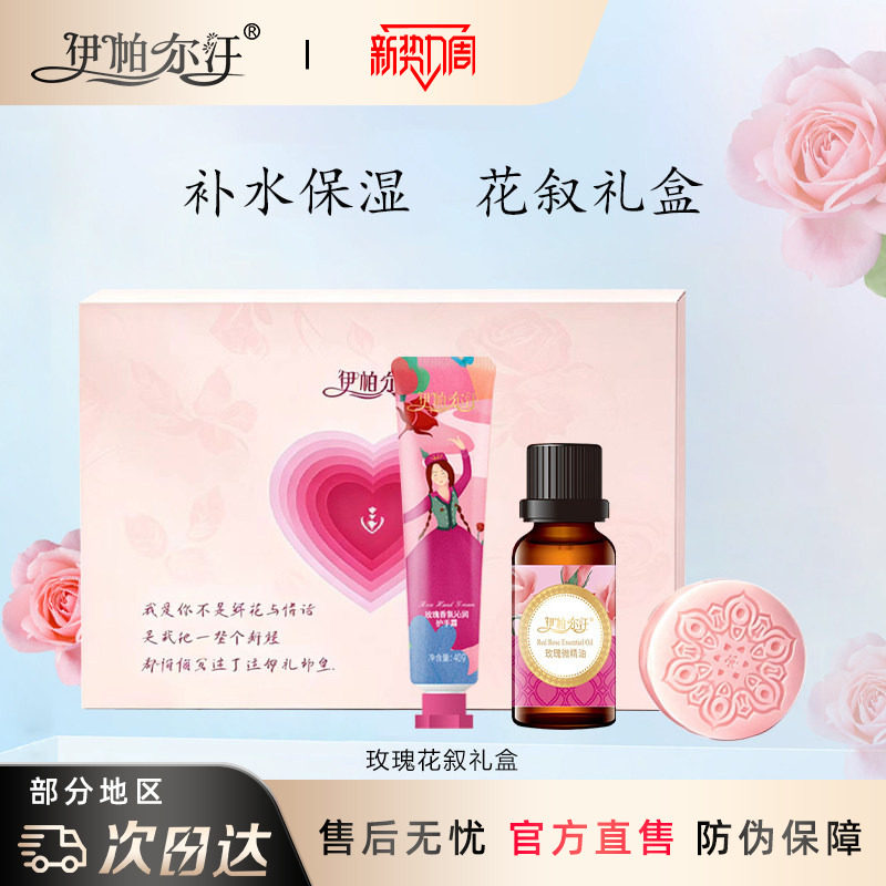 伊帕尔汗花叙礼盒玫瑰微精油