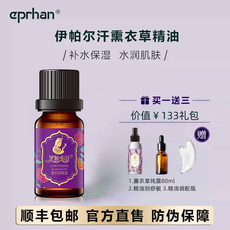 【顺丰速达】新疆伊帕尔汗薰衣草精油20ml助睡眠疤痕痘印单方精油