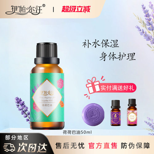 伊帕尔汗荷荷巴油精油官方旗舰店