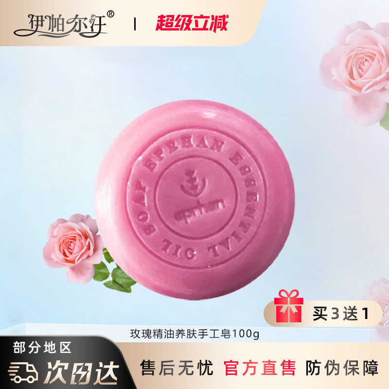 新疆伊帕尔汗玫瑰精油养肤手工皂滋润清洁肌肤补水嫩肤官方旗舰店