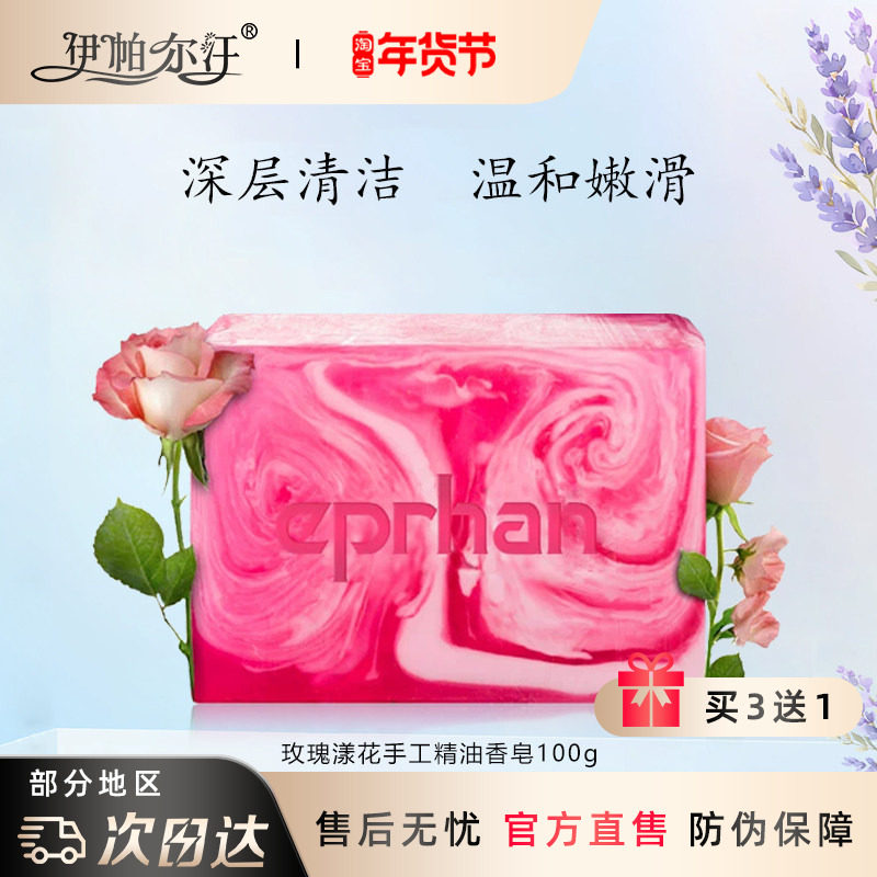 新疆伊帕尔汗精油皂洗脸纯天然玫瑰漾花手工精油香皂补水全身保湿