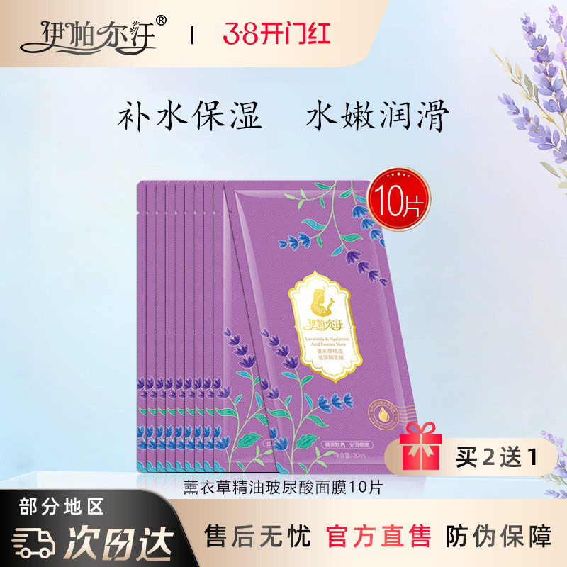 新疆伊帕尔汗薰衣草精油玻尿酸面膜补水保湿滋润提亮脸部肤色蚕丝