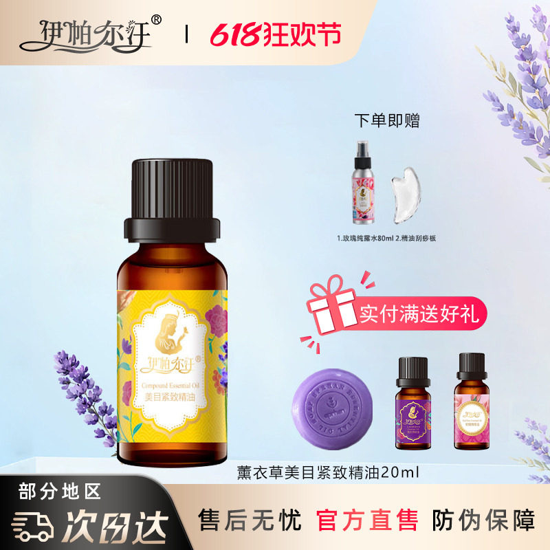 新疆伊帕尔汗薰衣草美目紧致精油20ml眼皮松弛神采按摩提拉细纹
