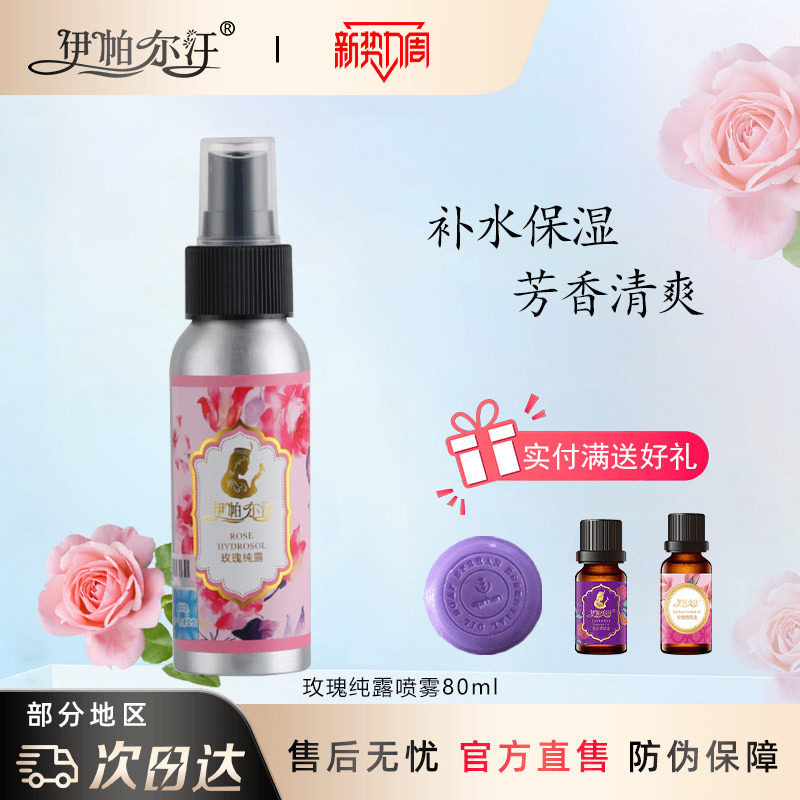 新疆伊帕尔汗玫瑰纯露喷雾爽肤水图片
